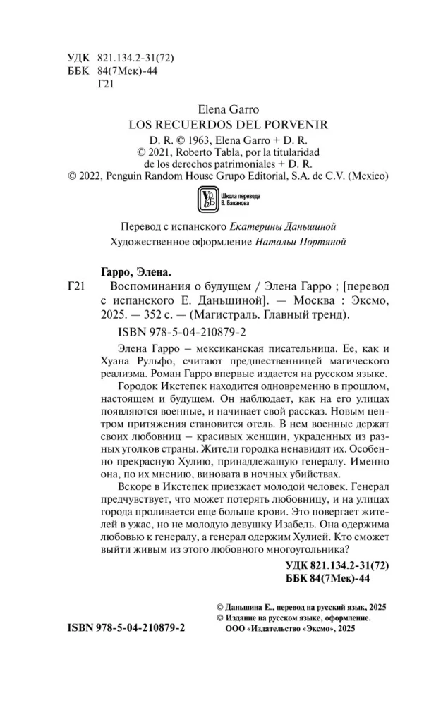 Воспоминания о будущем